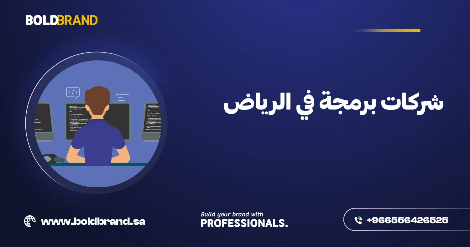 شركات برمجة في الرياض
