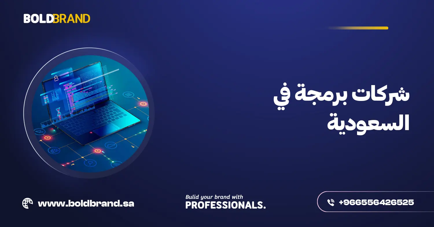 شركات برمجة في السعودية