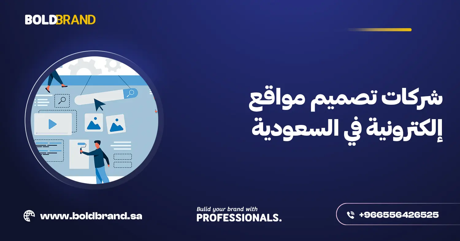 شركات تصميم مواقع إلكترونية في السعودية