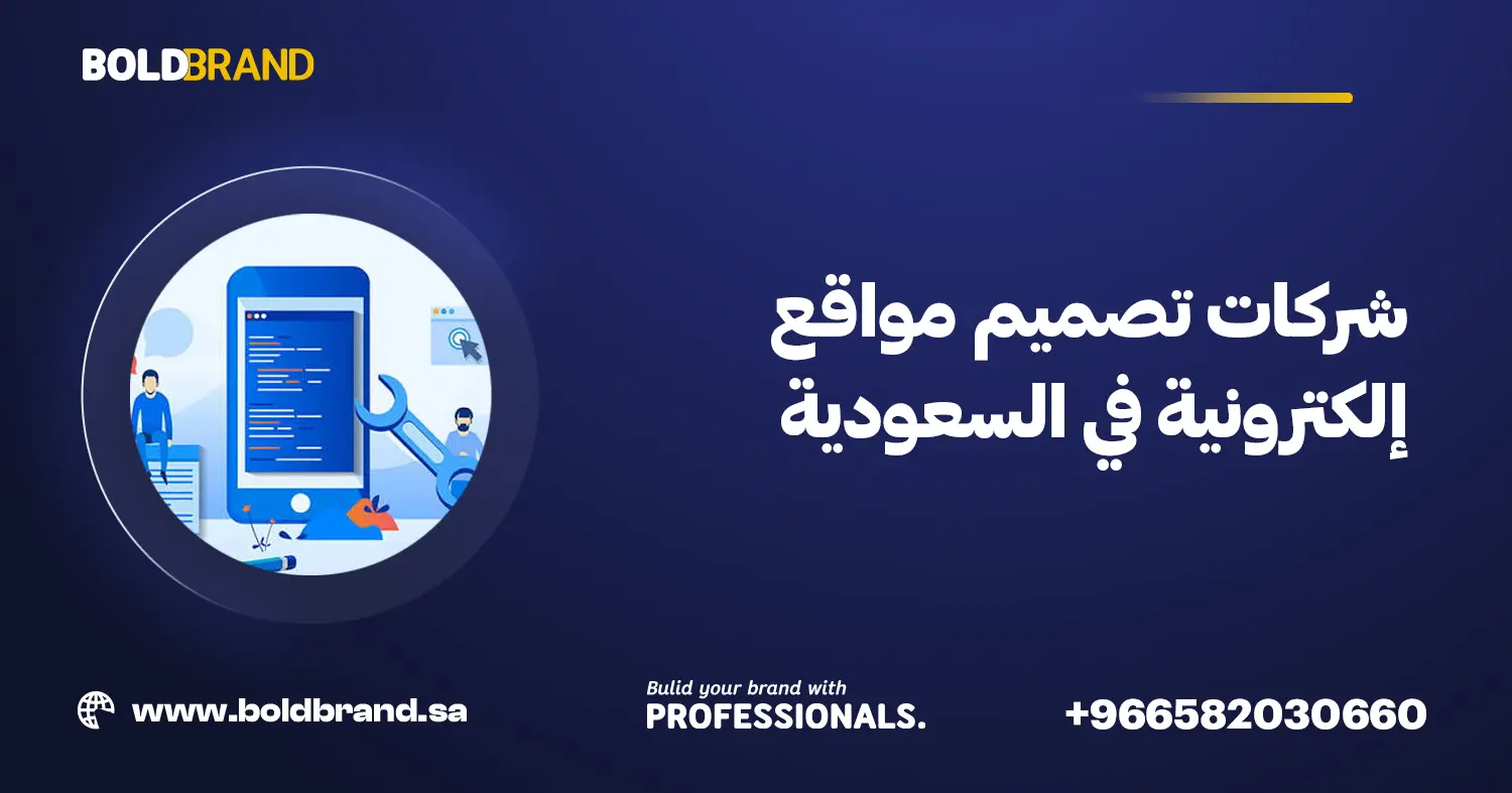 شركات تصميم مواقع إلكترونية في السعودية