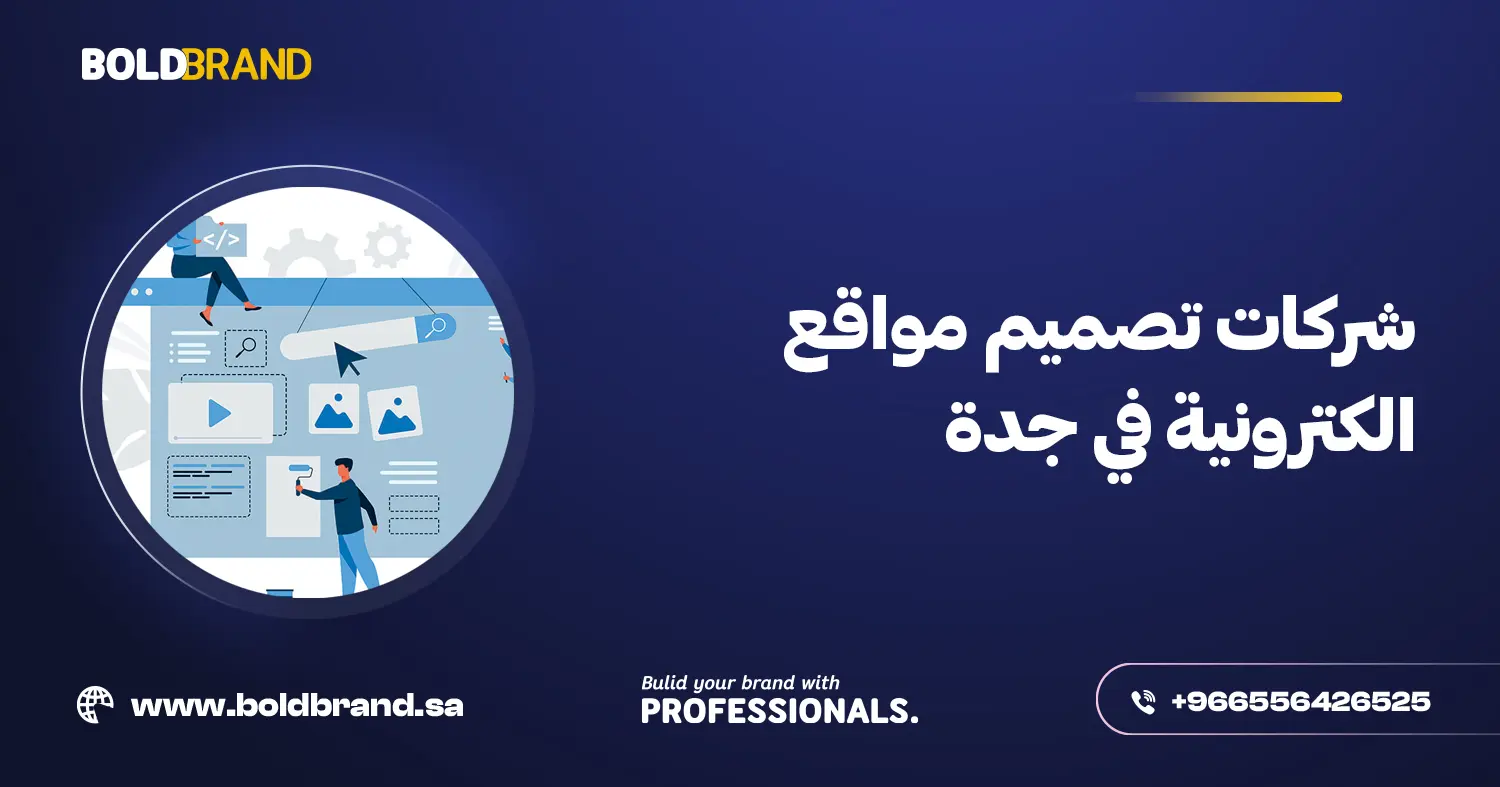 شركات تصميم مواقع الكترونية في جدة
