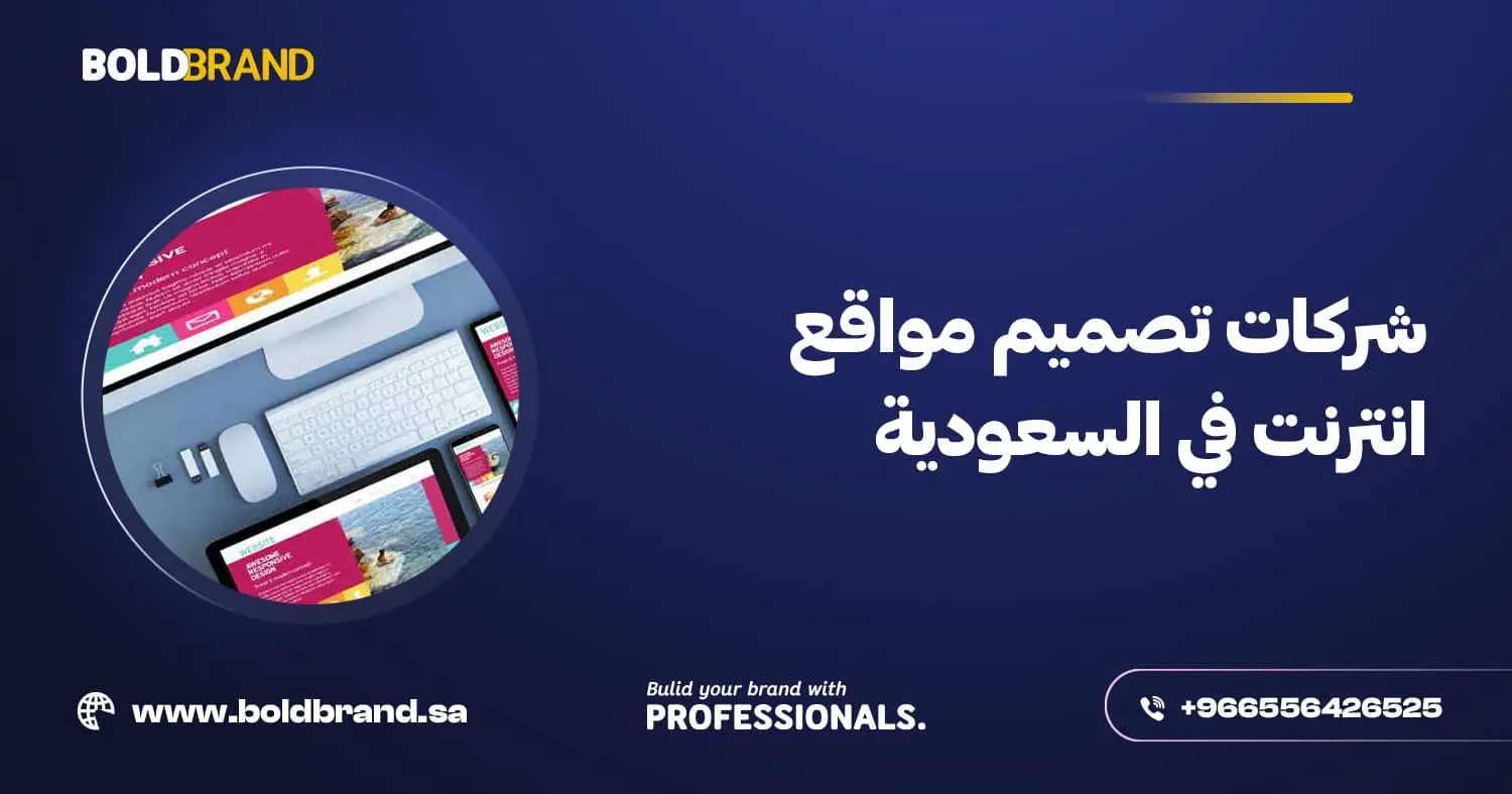 شركات تصميم مواقع انترنت في السعودية