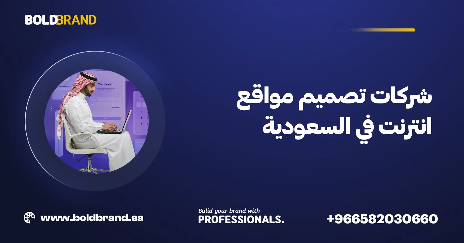 شركات تصميم مواقع انترنت في السعودية