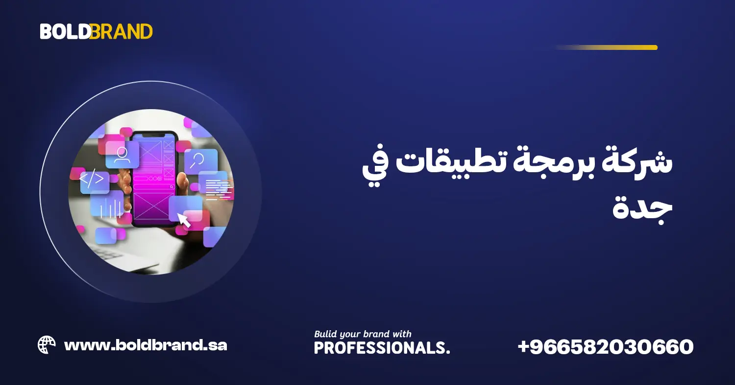 شركة برمجة تطبيقات في جدة