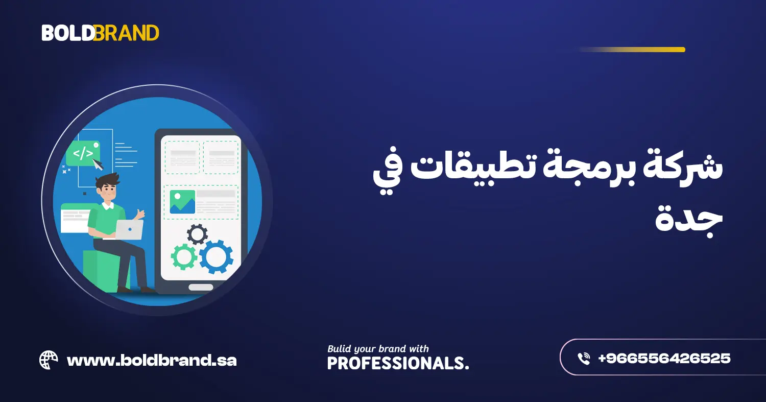 شركة برمجة تطبيقات في جدة