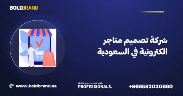 شركة تصميم متاجر الكترونية في السعودية