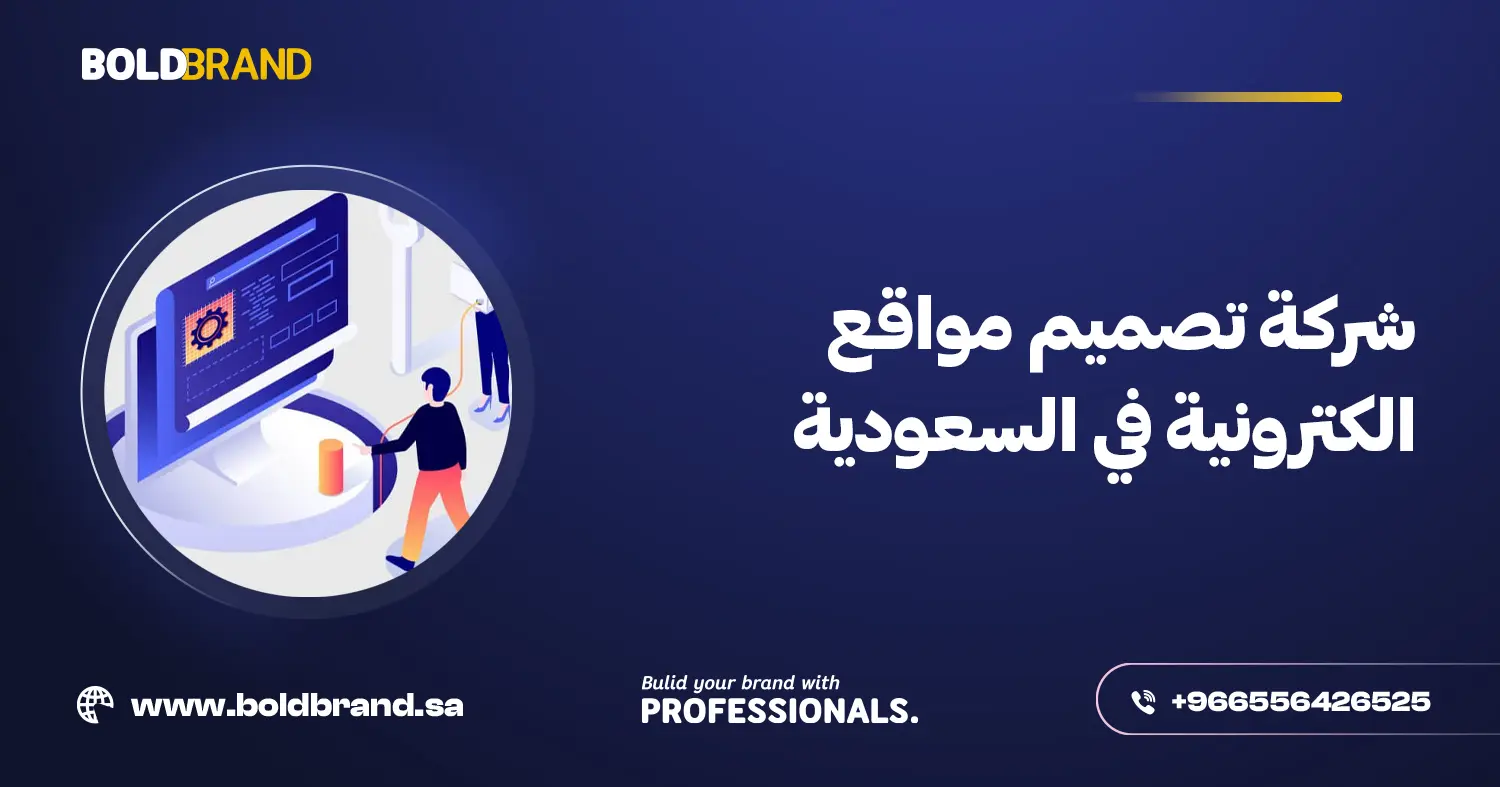 شركة تصميم مواقع الكترونية في السعودية