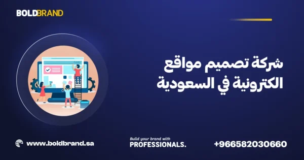 شركة تصميم مواقع الكترونية في السعودية