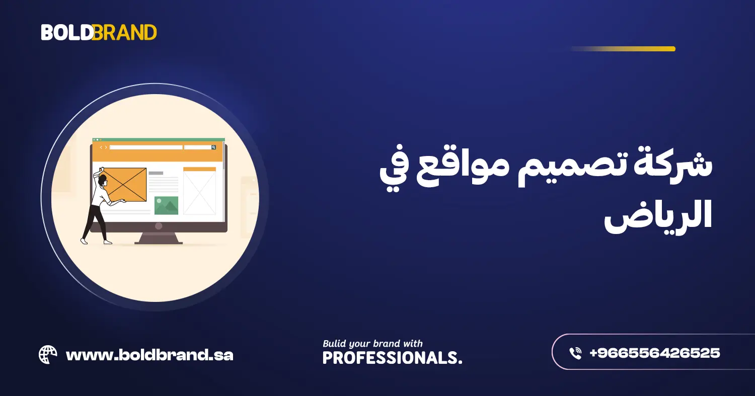 شركة تصميم مواقع في الرياض