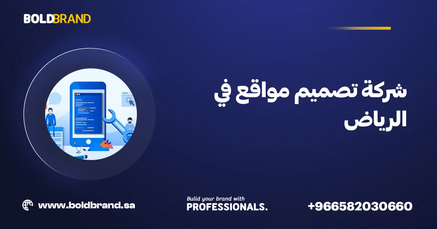 شركة تصميم مواقع في الرياض