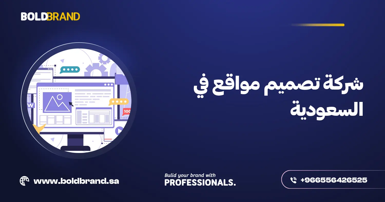 شركة تصميم مواقع في السعودية