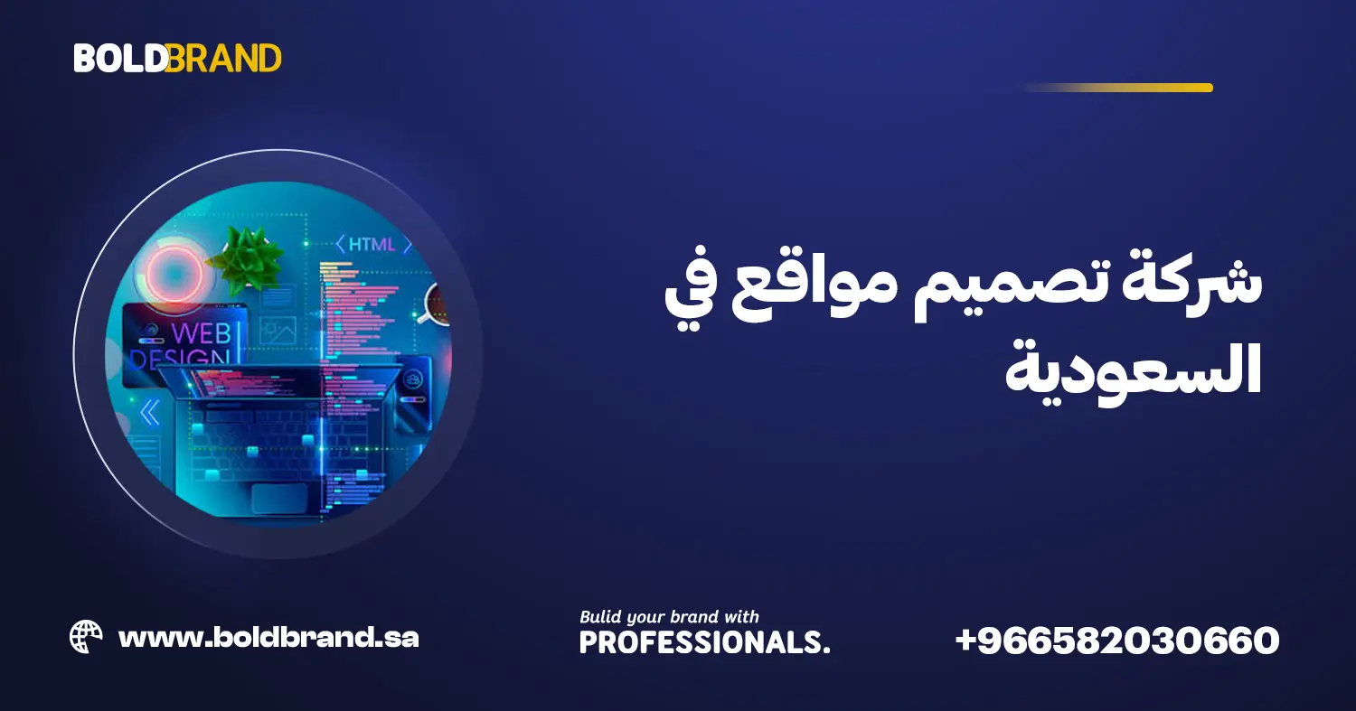 شركة تصميم مواقع في السعودية