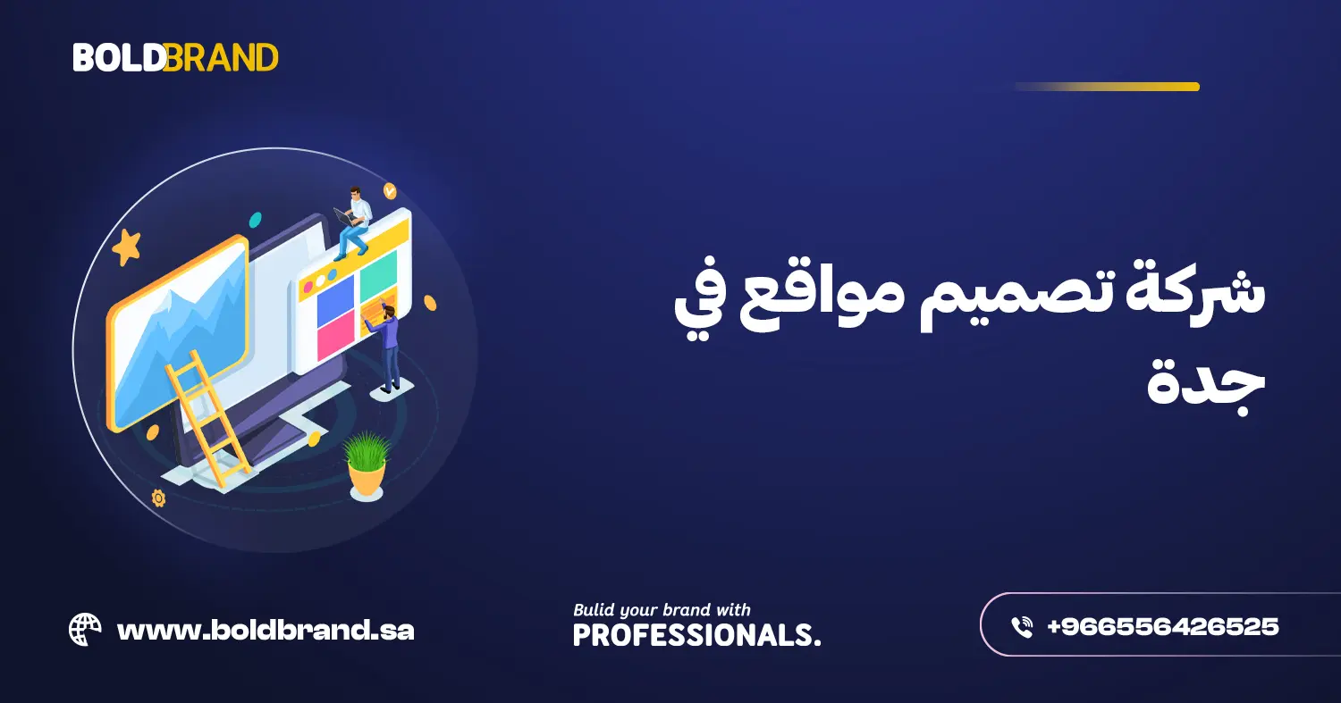 شركة تصميم مواقع في جدة