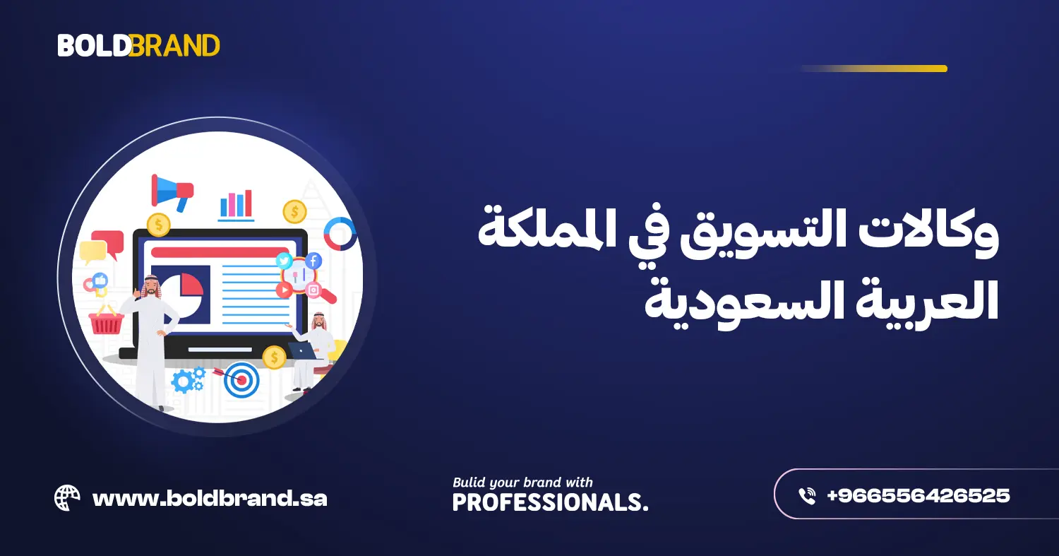وكالات التسويق في المملكة العربية السعودية