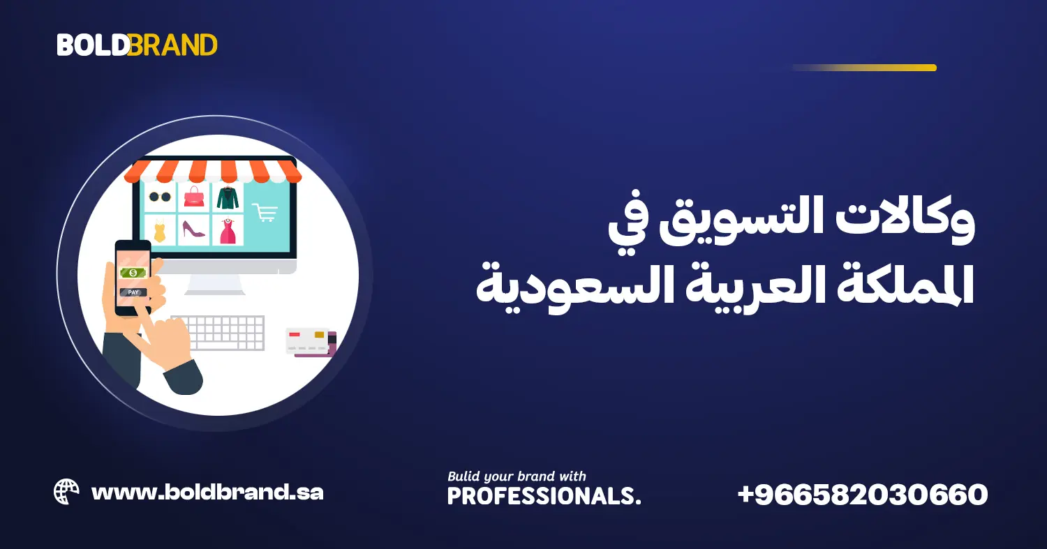 وكالات التسويق في المملكة العربية السعودية