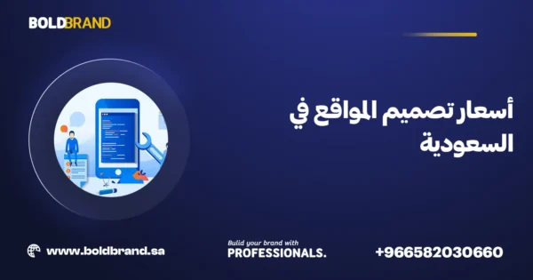 أسعار تصميم المواقع في السعودية