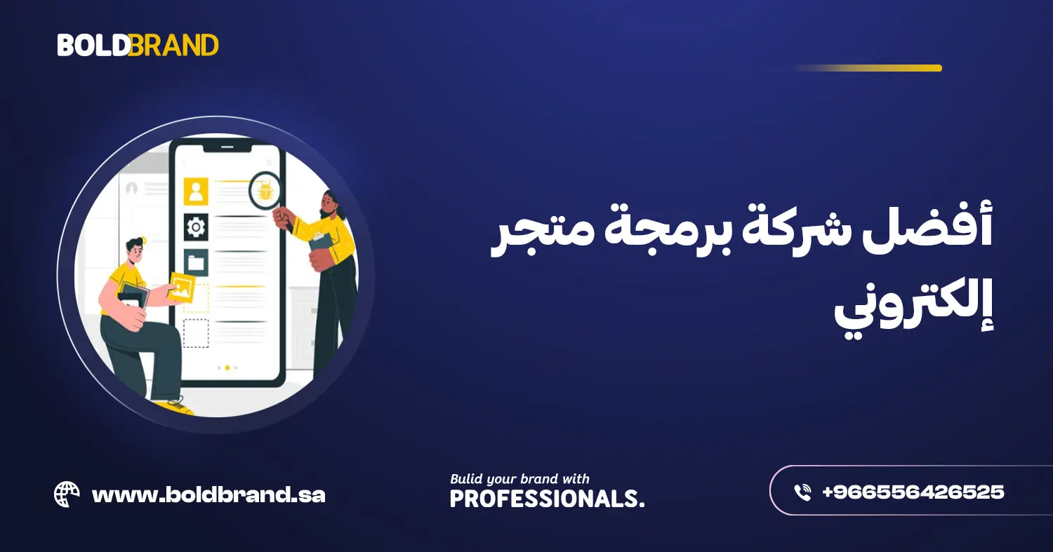 أفضل شركة برمجة متجر إلكتروني