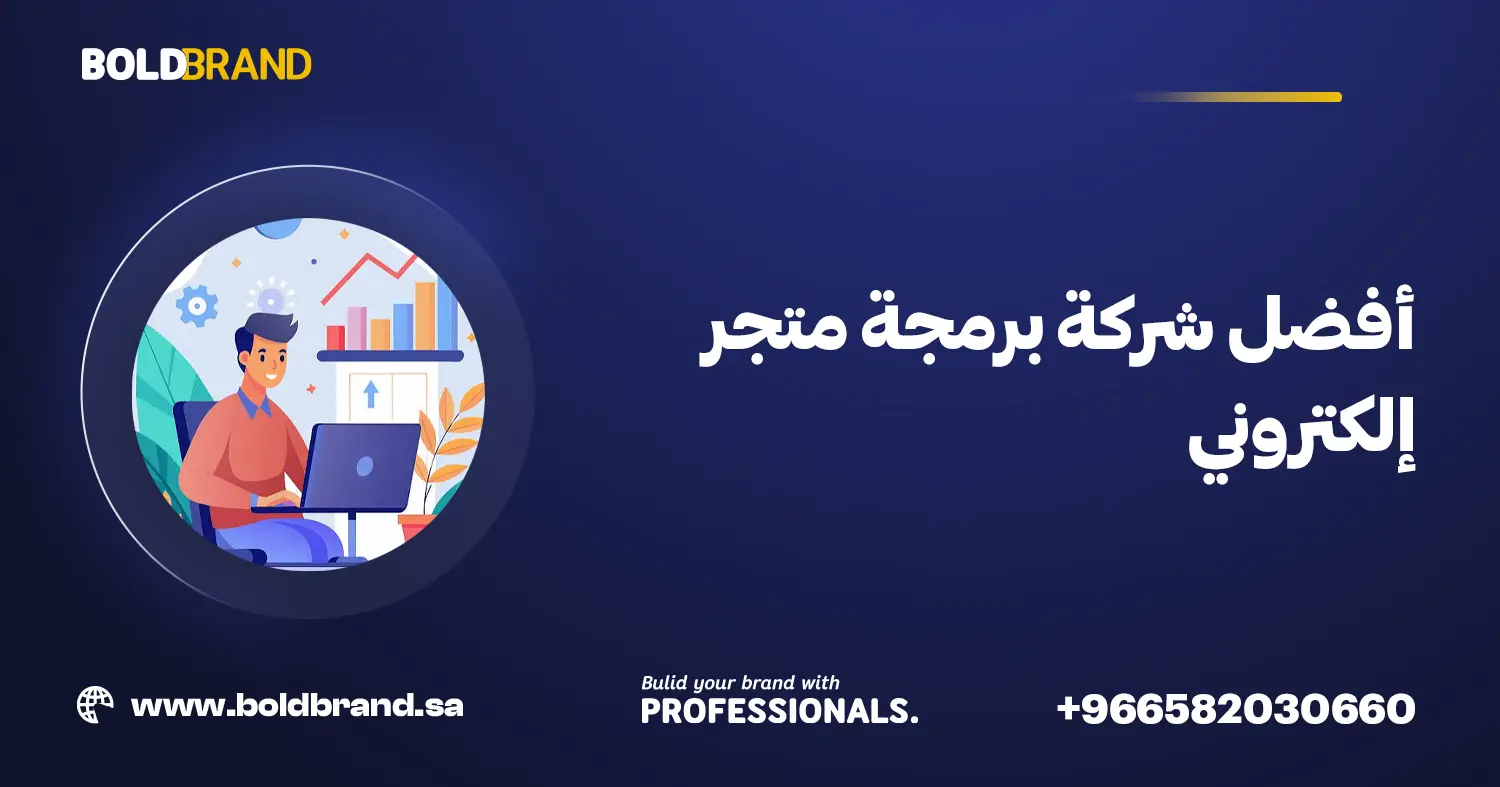 أفضل شركة برمجة متجر إلكتروني