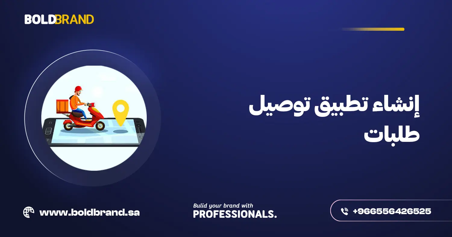 إنشاء تطبيق توصيل طلبات