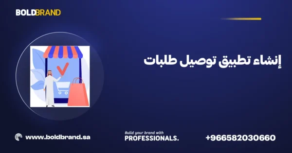 إنشاء تطبيق توصيل طلبات