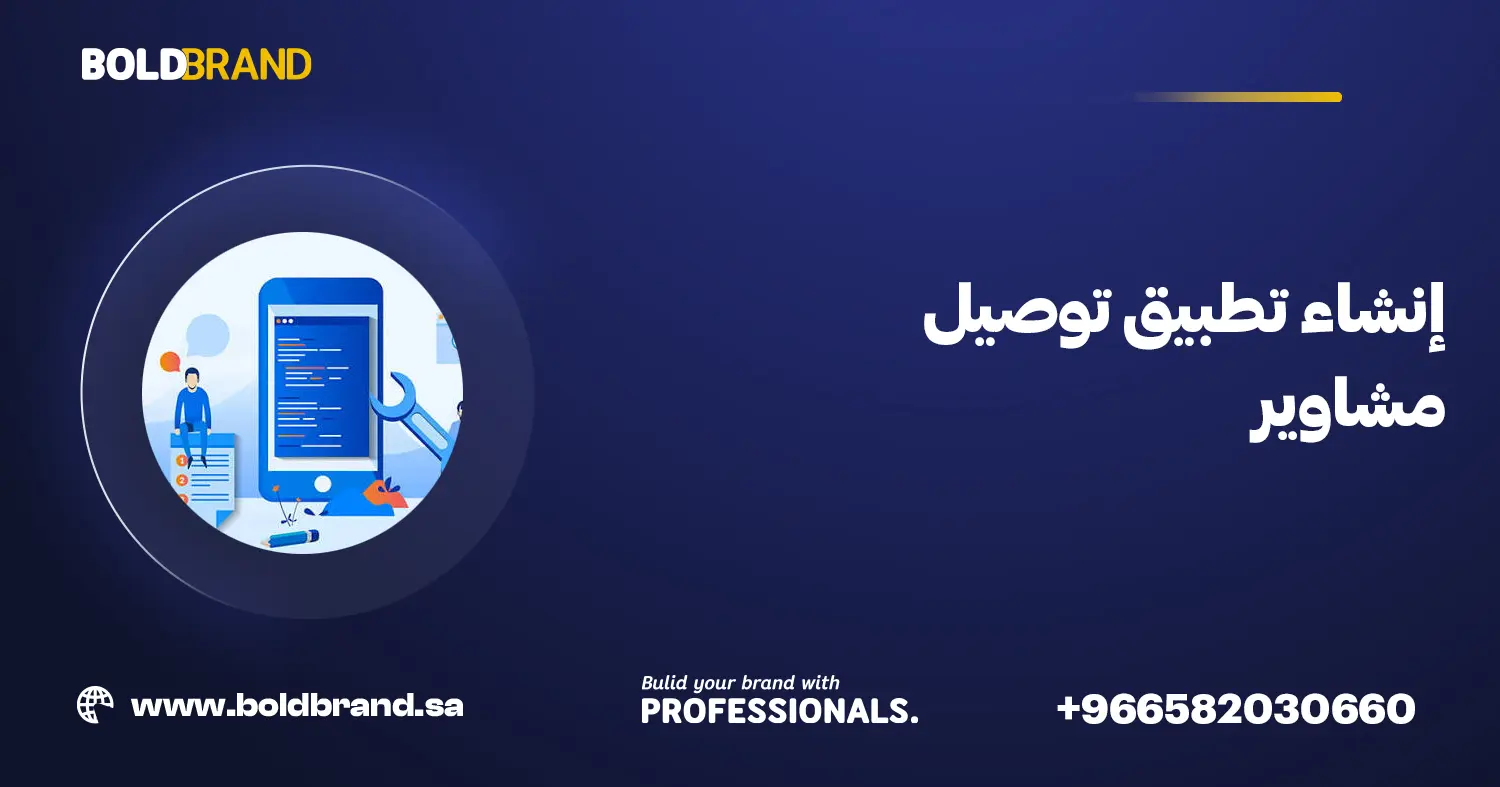 إنشاء تطبيق توصيل مشاوير