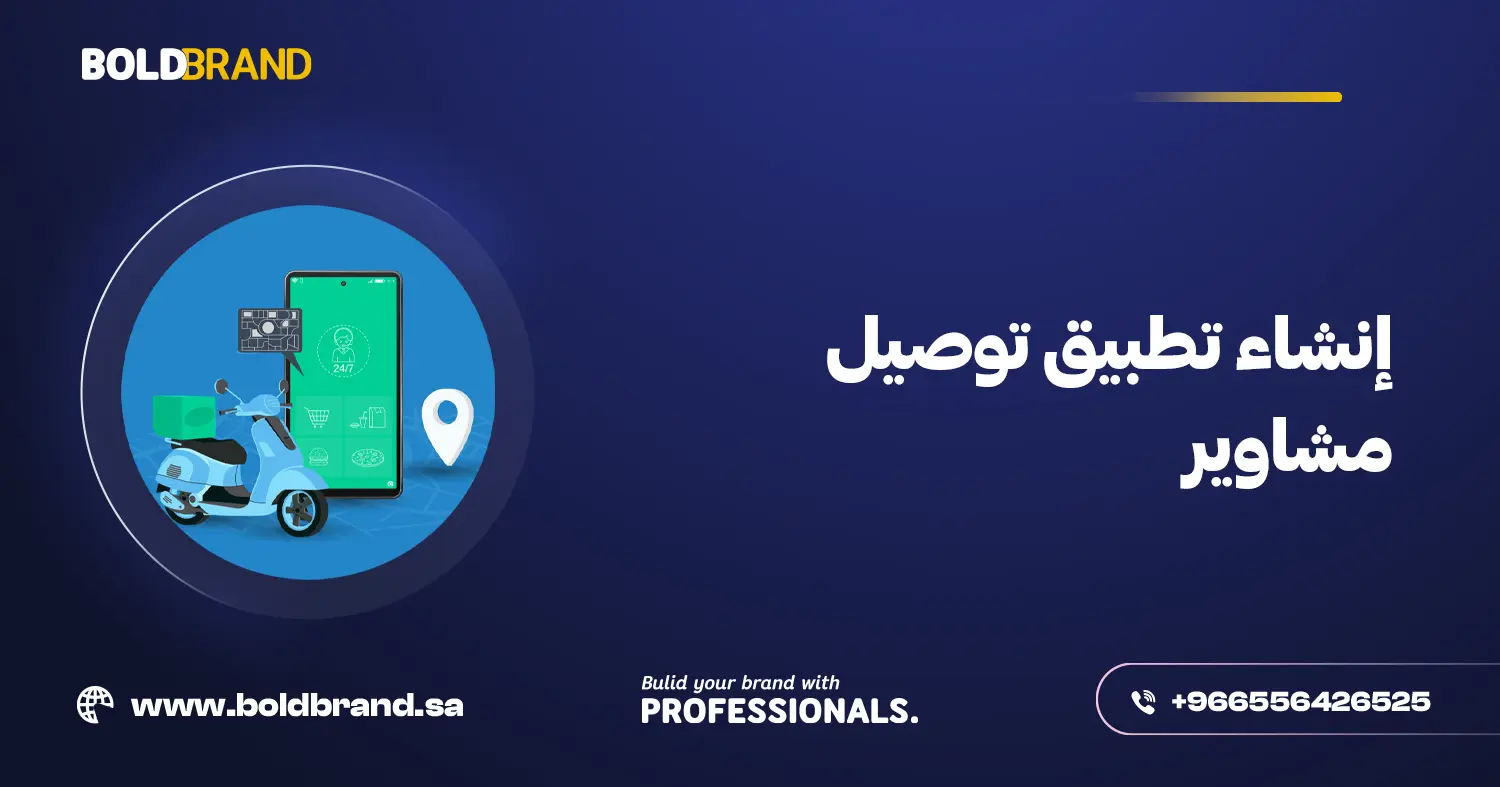 إنشاء تطبيق توصيل مشاوير