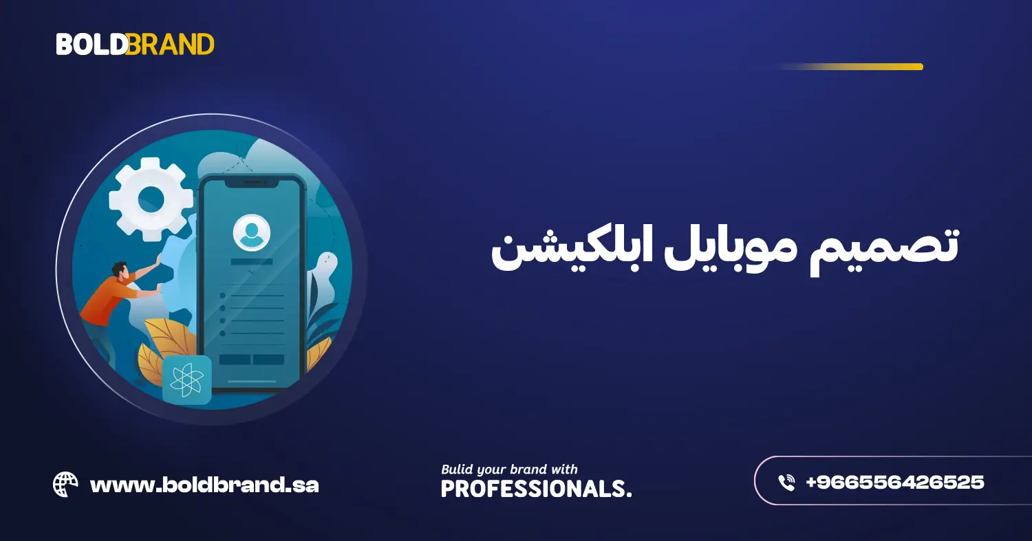 تصميم موبايل ابلكيشن