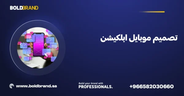 تصميم موبايل ابلكيشن