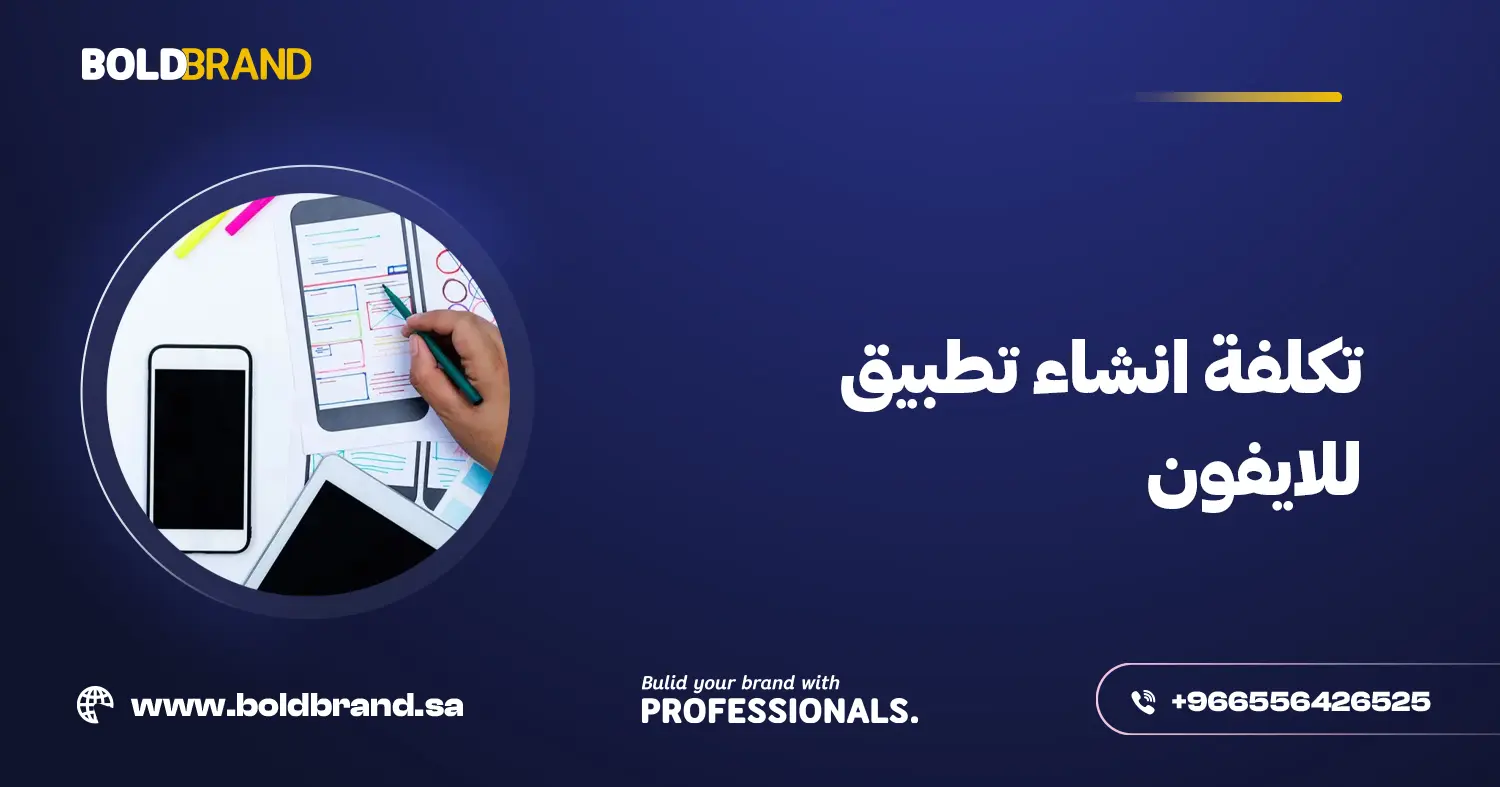 تكلفة انشاء تطبيق للايفون