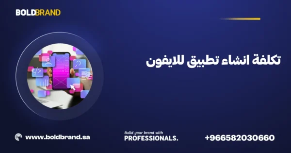 تكلفة انشاء تطبيق للايفون