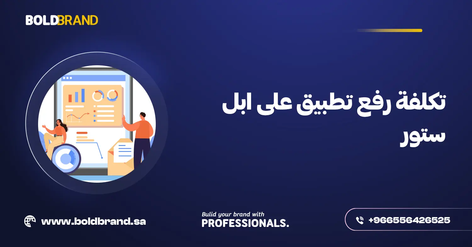 تكلفة رفع تطبيق على ابل ستور