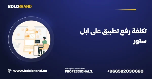 تكلفة رفع تطبيق على ابل ستور