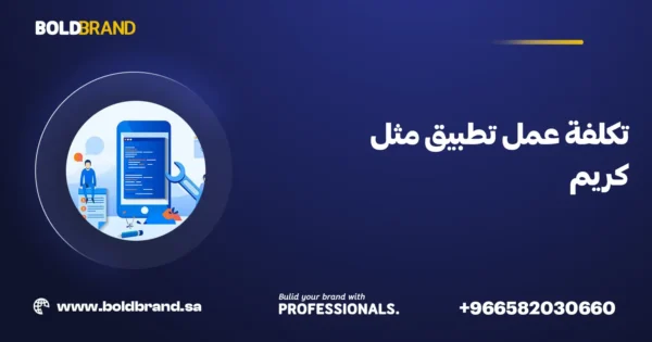 تكلفة عمل تطبيق مثل كريم