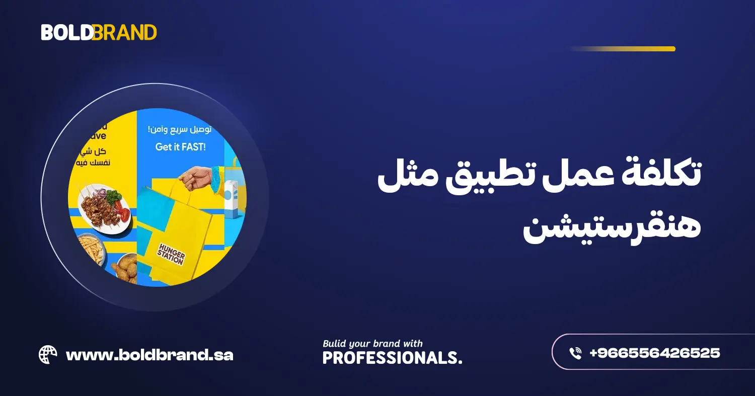 تكلفة عمل تطبيق مثل هنقرستيشن