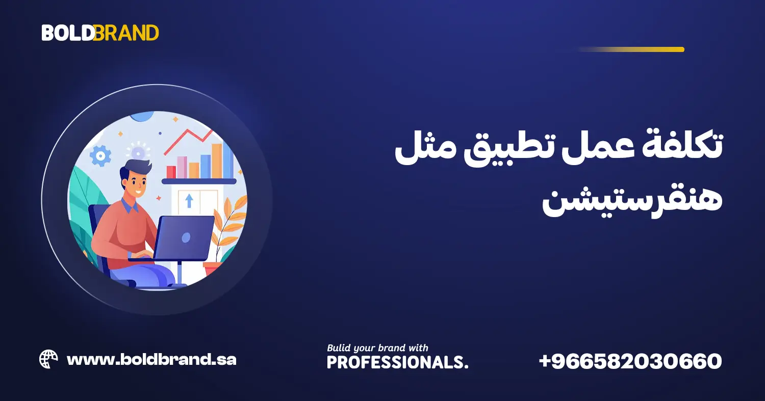 تكلفة عمل تطبيق مثل هنقرستيشن