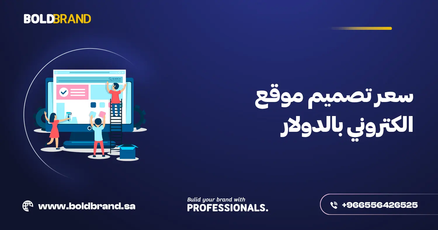 سعر تصميم موقع الكتروني بالدولار