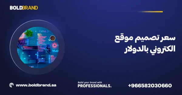 سعر تصميم موقع الكتروني بالدولار