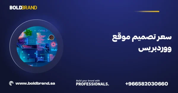سعر تصميم موقع ووردبريس