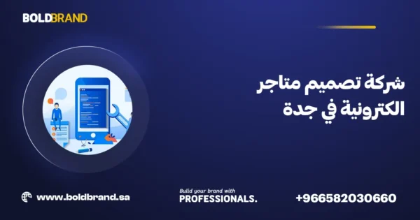 شركة تصميم متاجر الكترونية في جدة