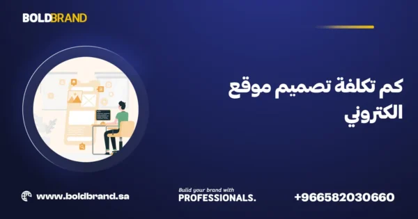 كم تكلفة تصميم موقع الكتروني