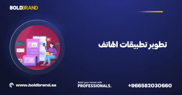 تطوير تطبيقات الهاتف