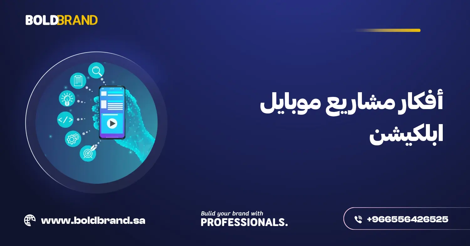 أفكار مشاريع موبايل ابلكيشن