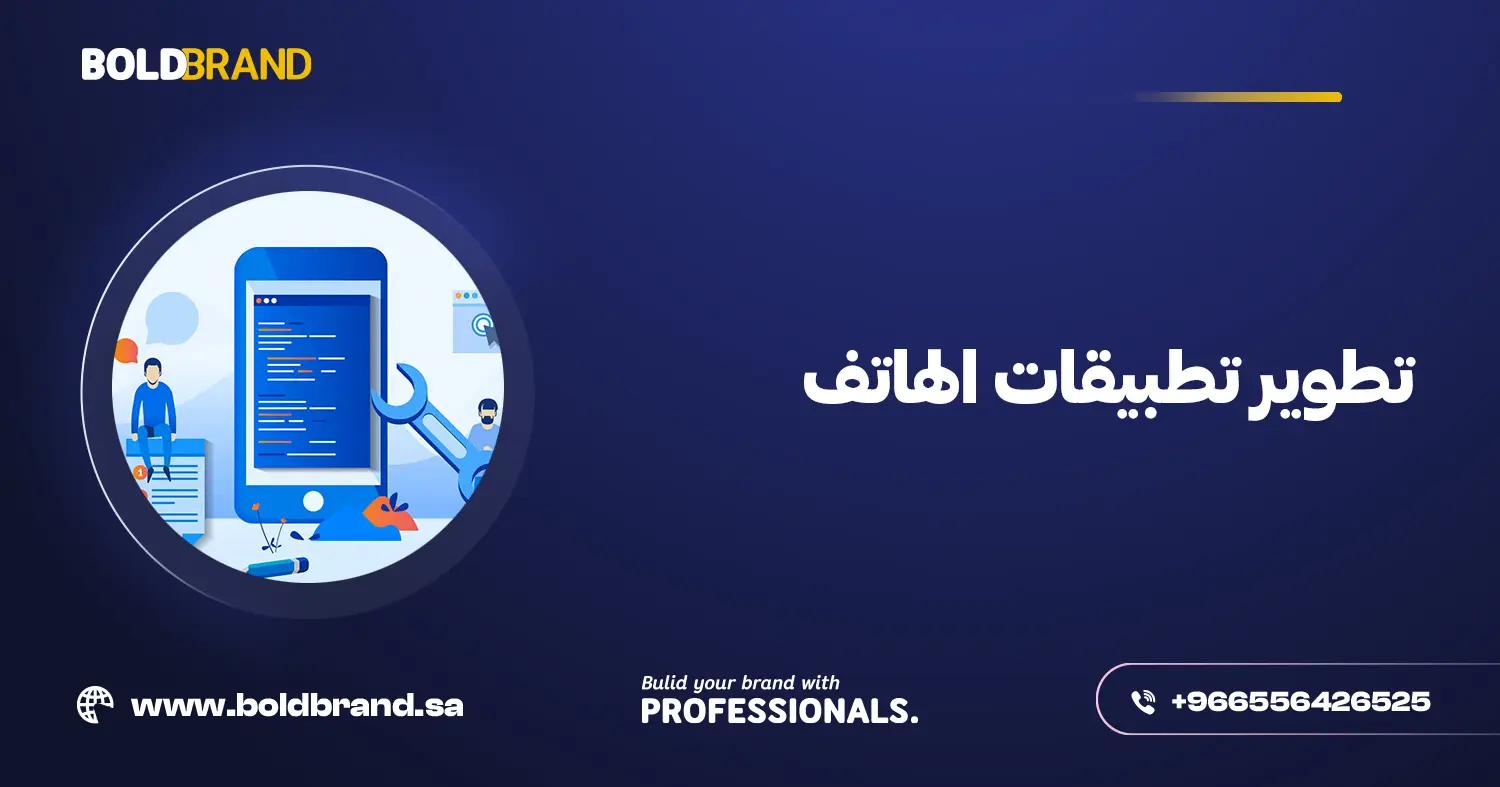 تطوير تطبيقات الهاتف