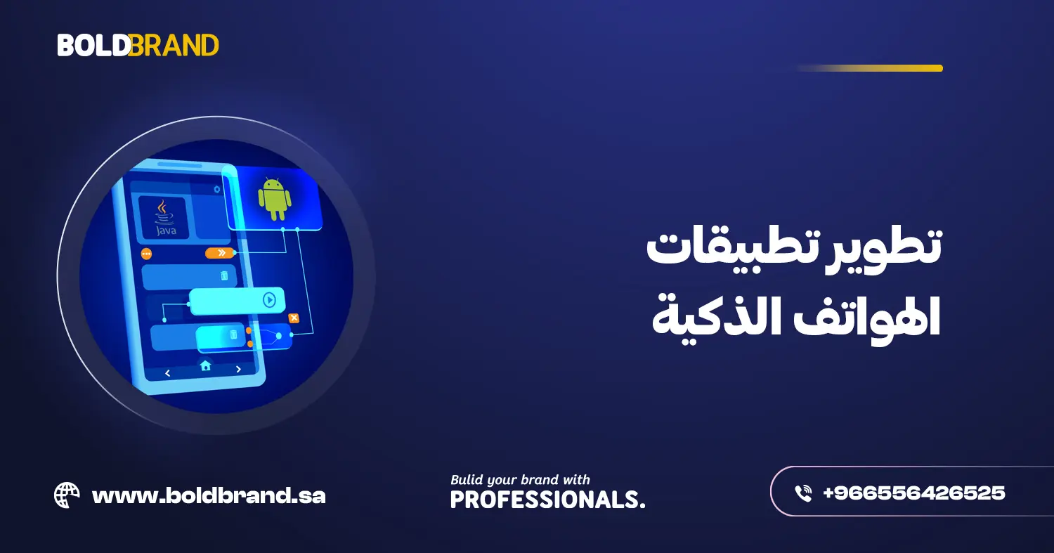 تطوير تطبيقات الهواتف الذكية