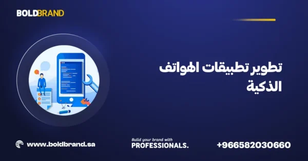 تطوير تطبيقات الهواتف الذكية