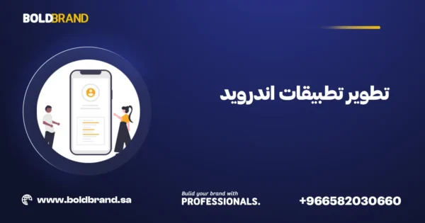تطوير تطبيقات اندرويد