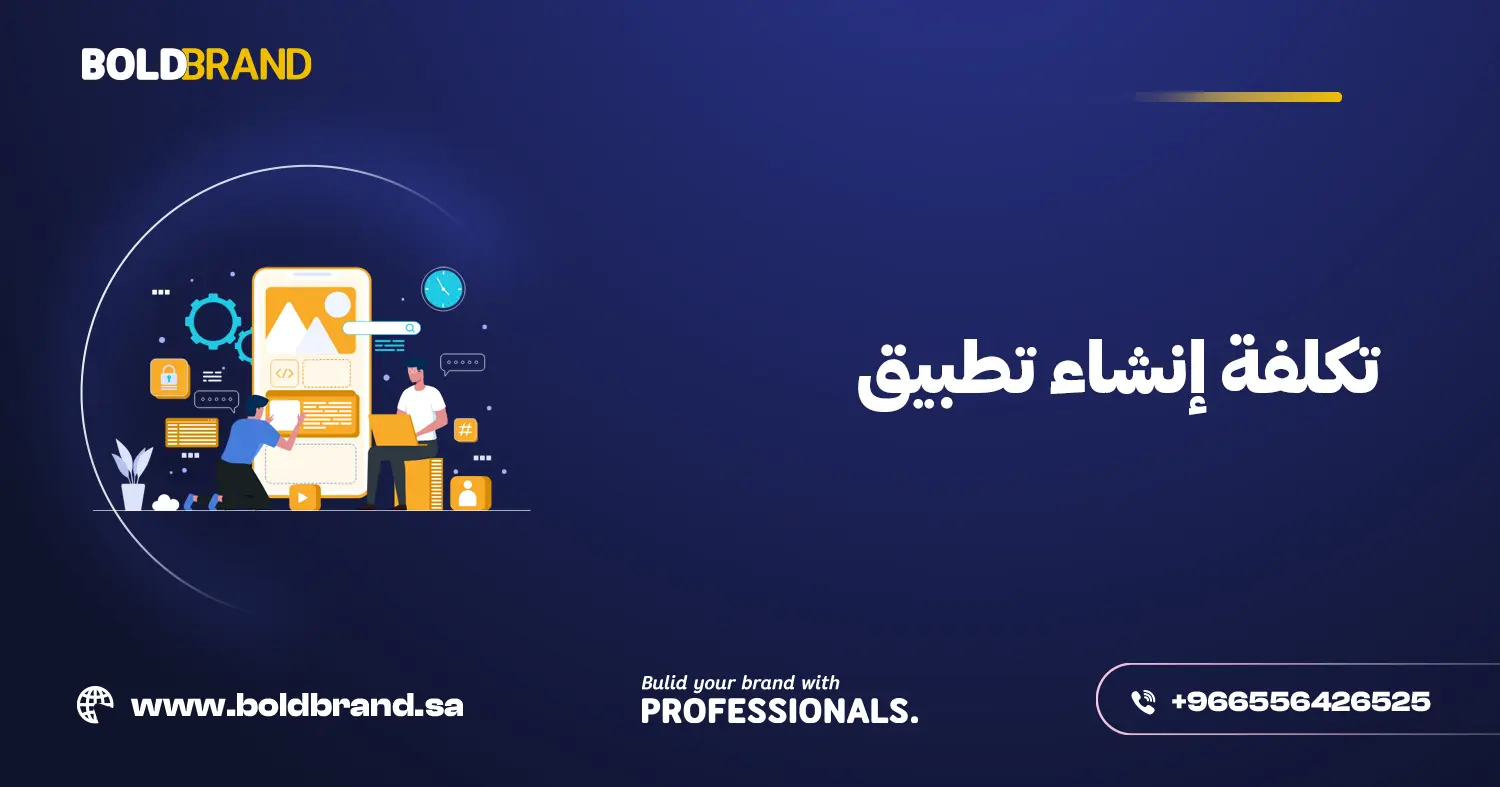 تكلفة إنشاء تطبيق