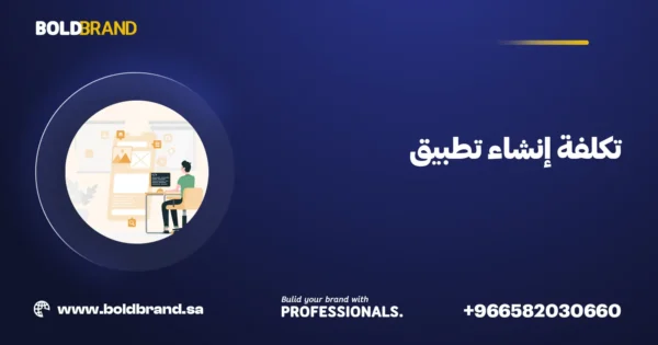 تكلفة إنشاء تطبيق