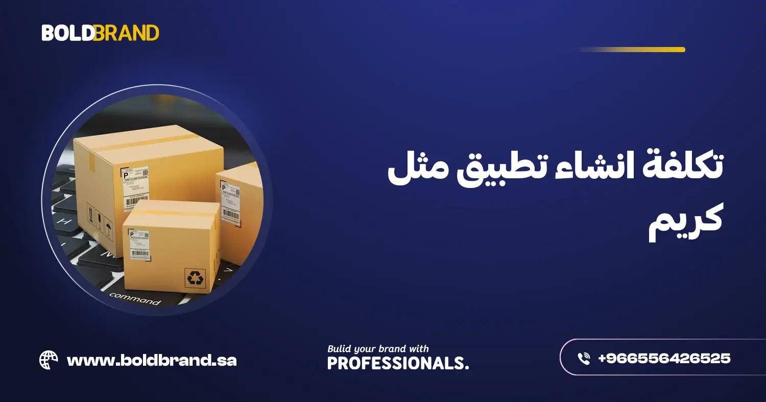 تكلفة انشاء تطبيق مثل كريم