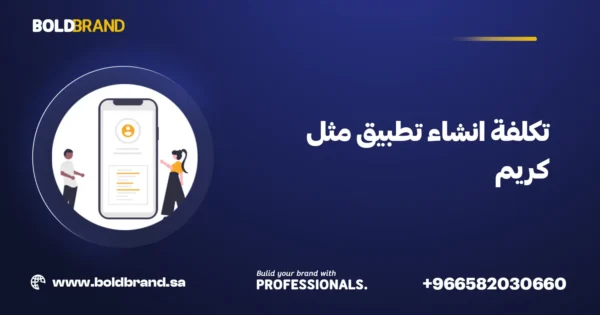 تكلفة انشاء تطبيق مثل كريم